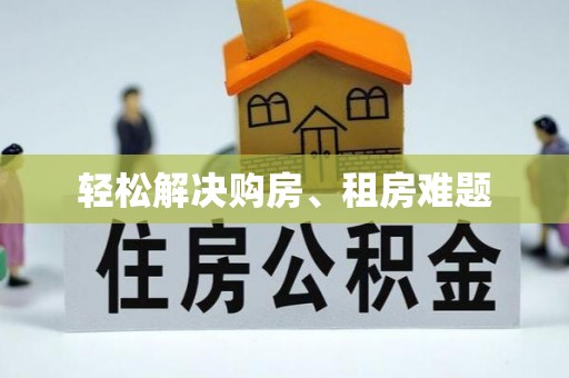 宣州轻松解决购房、租房难题