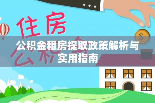 宣州公积金租房提取政策解析与实用指南