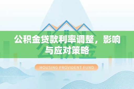 宣州公积金贷款利率调整，影响与应对策略