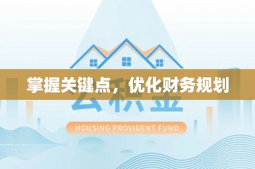 宣州掌握关键点，优化财务规划