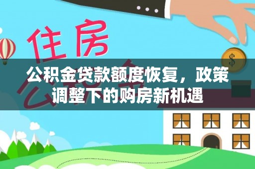 宣州公积金贷款额度恢复，政策调整下的购房新机遇