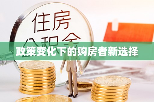 宣州政策变化下的购房者新选择