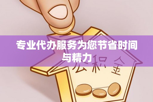 宣州专业代办服务为您节省时间与精力