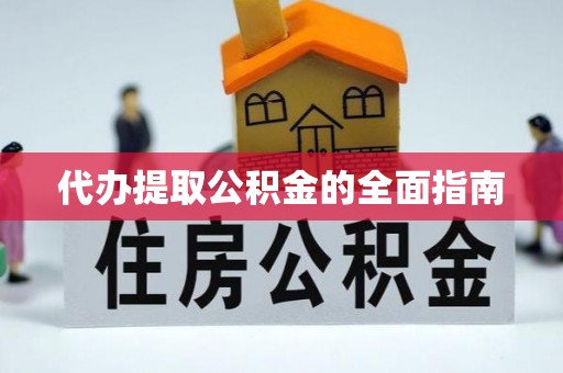 宣州代办提取公积金的全面指南