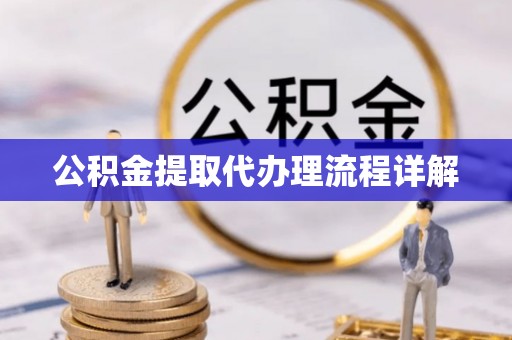 宣州公积金提取代办理流程详解