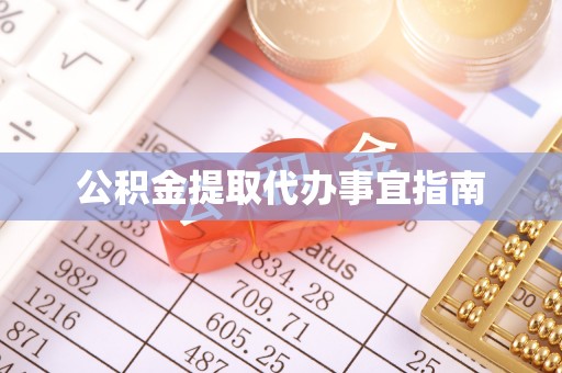 宣州公积金提取代办事宜指南