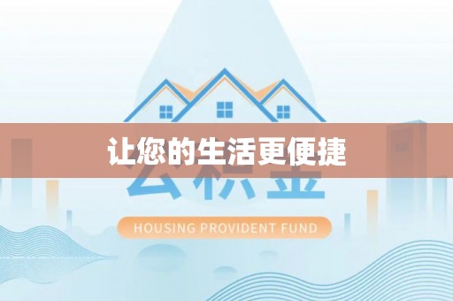 宣州让您的生活更便捷