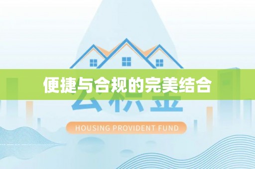 宣州便捷与合规的完美结合