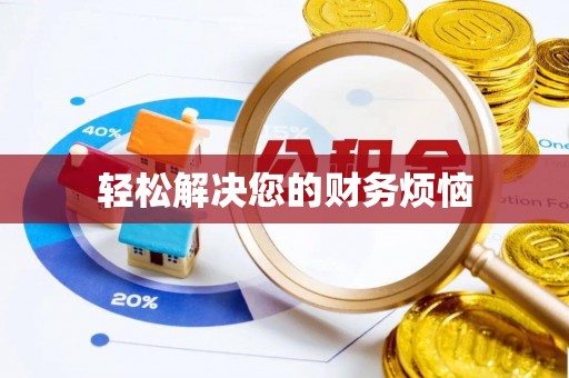 宣州轻松解决您的财务烦恼