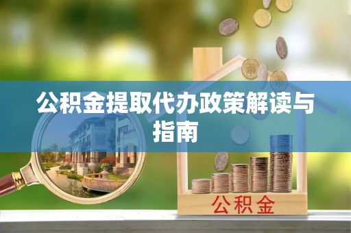 宣州公积金提取代办政策解读与指南