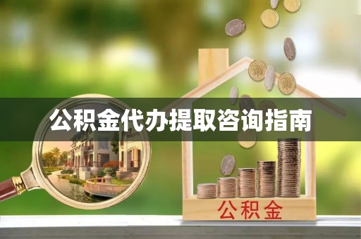 宣州公积金代办提取咨询指南