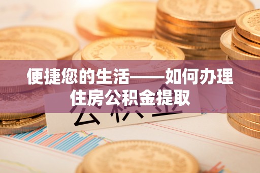 宣州便捷您的生活——如何办理住房公积金提取