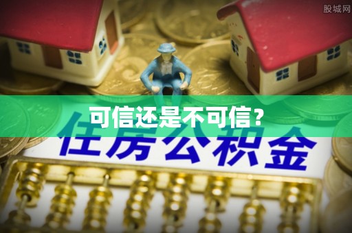 宣州可信还是不可信？