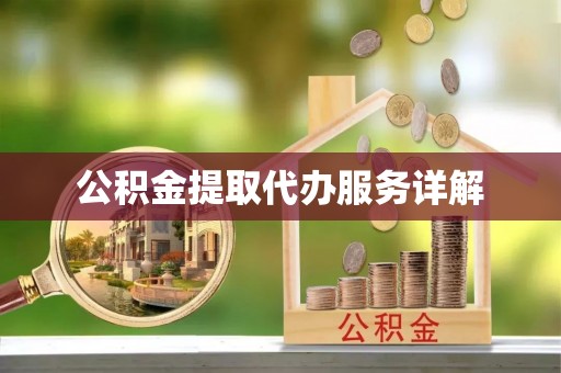 宣州公积金提取代办服务详解
