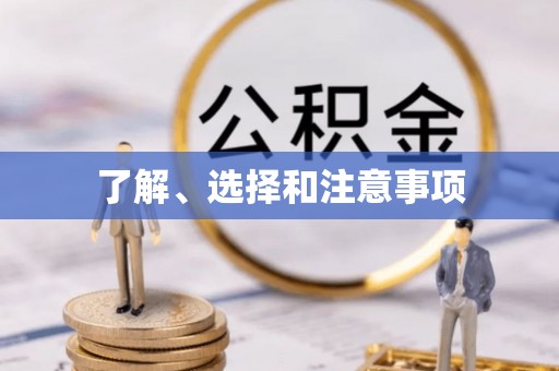 宣州了解、选择和注意事项