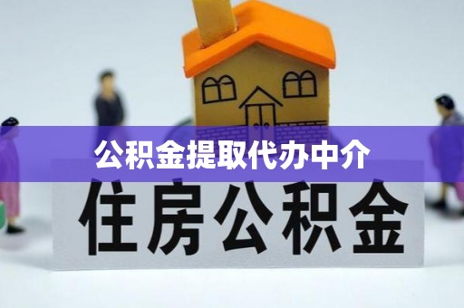 宣州公积金提取代办中介
