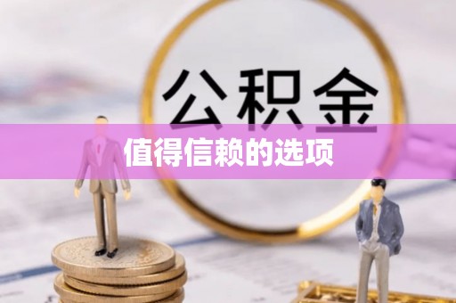 宣州值得信赖的选项