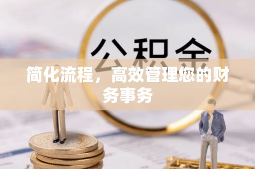 宣州简化流程，高效管理您的财务事务