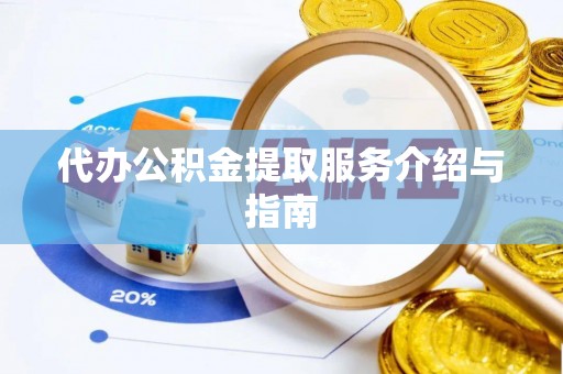 宣州代办公积金提取服务介绍与指南