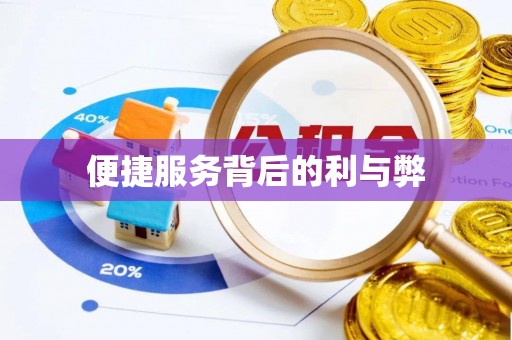 宣州便捷服务背后的利与弊