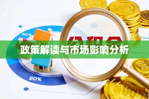宣州政策解读与市场影响分析