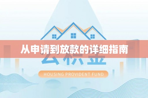 宣州从申请到放款的详细指南