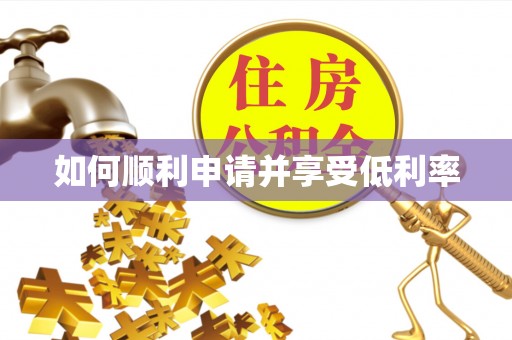宣州如何顺利申请并享受低利率