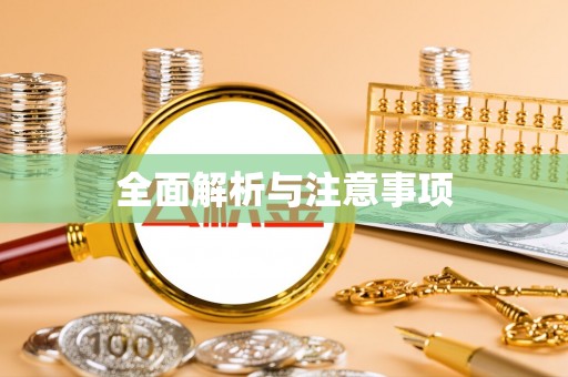 宣州全面解析与注意事项