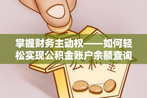 宣州掌握财务主动权——如何轻松实现公积金账户余额查询