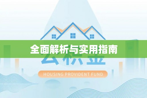 宣州全面解析与实用指南