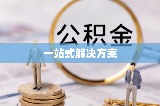 宣州一站式解决方案