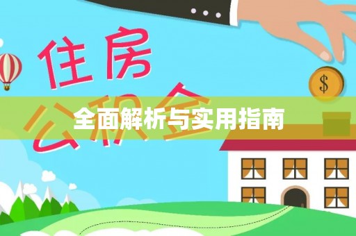 宣州全面解析与实用指南