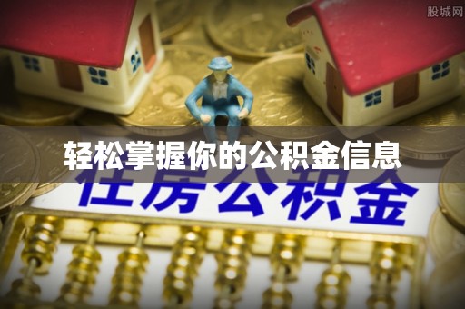 宣州轻松掌握你的公积金信息