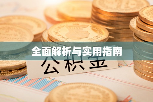 宣州全面解析与实用指南