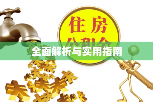 宣州全面解析与实用指南