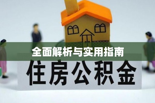 宣州全面解析与实用指南