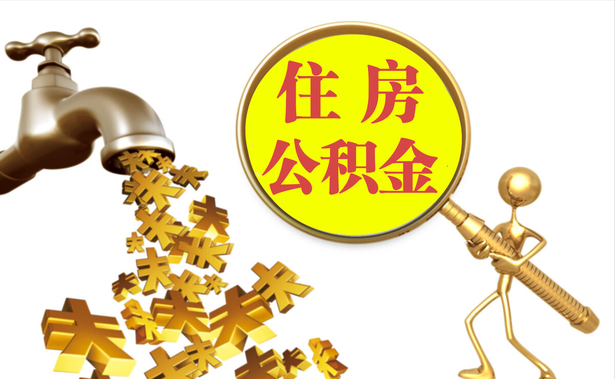宣州个人公积金提取代办
